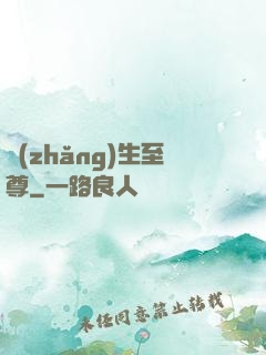 長(zhǎng)生至尊