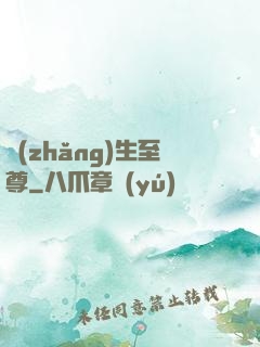 長(zhǎng)生至尊