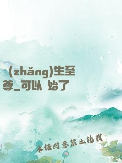 長(zhǎng)生至尊