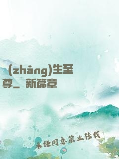 長(zhǎng)生至尊