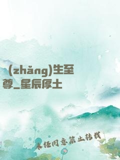 長(zhǎng)生至尊