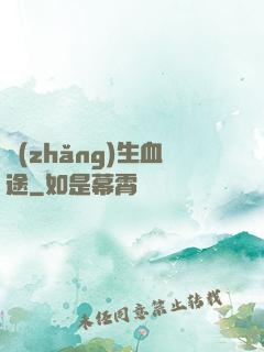 長(zhǎng)生血途