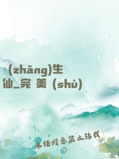 長(zhǎng)生詭仙