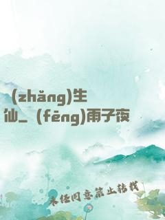 長(zhǎng)生詭仙