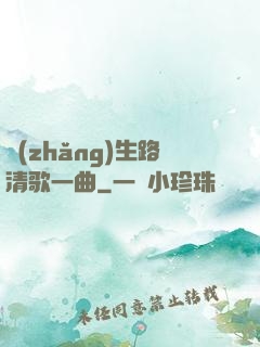 長(zhǎng)生路清歌一曲