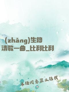 長(zhǎng)生路清歌一曲