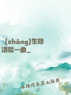 長(zhǎng)生路清歌一曲