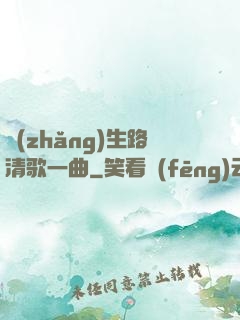 長(zhǎng)生路清歌一曲
