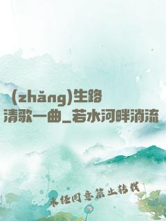 長(zhǎng)生路清歌一曲