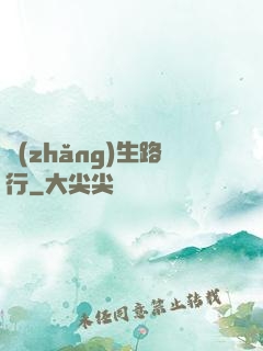長(zhǎng)生路行