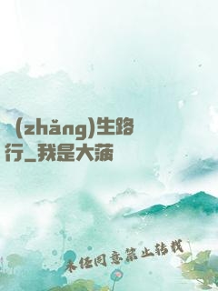 長(zhǎng)生路行