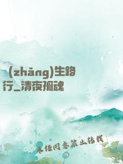 長(zhǎng)生路行