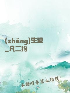 長(zhǎng)生道種