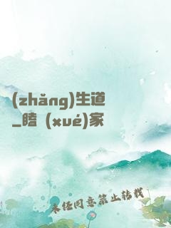 長(zhǎng)生道種