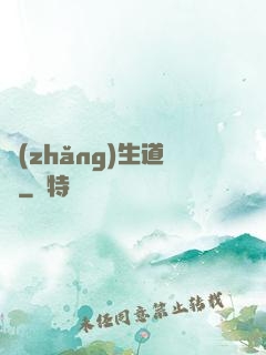 長(zhǎng)生道種