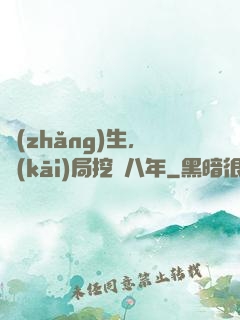 長(zhǎng)生，開(kāi)局挖礦八年