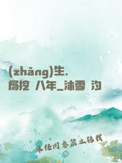 長(zhǎng)生，開局挖礦八年