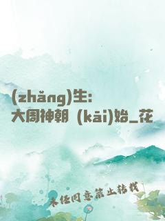 長(zhǎng)生：從大周神朝開(kāi)始