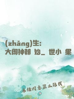 長(zhǎng)生：從大周神朝開始