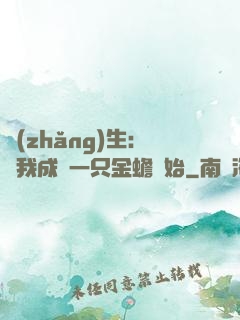 長(zhǎng)生：從我成為一只金蟾開始
