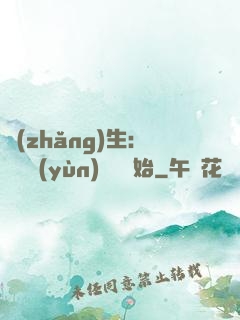 長(zhǎng)生：從氣運(yùn)詞條開始