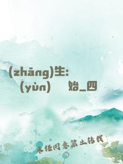 長(zhǎng)生：從氣運(yùn)詞條開始