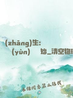 長(zhǎng)生：從氣運(yùn)詞條開始