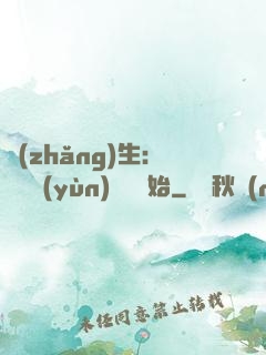 長(zhǎng)生：從氣運(yùn)詞條開始