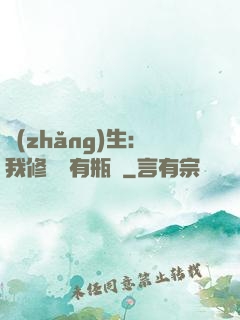 長(zhǎng)生：我修煉沒有瓶頸