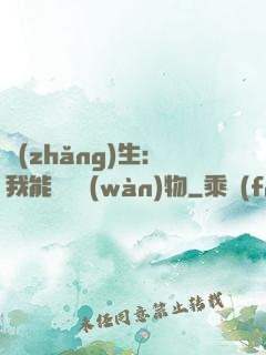長(zhǎng)生：我能販賣萬(wàn)物