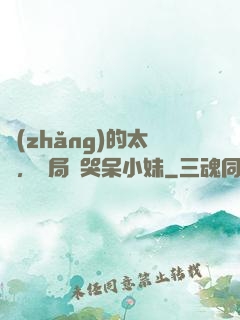 長(zhǎng)的太兇，開局嚇哭呆小妹