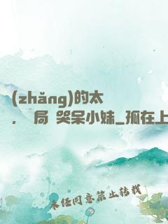 長(zhǎng)的太兇，開局嚇哭呆小妹