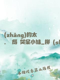 長(zhǎng)的太兇，開局嚇哭呆小妹