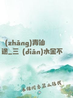 長(zhǎng)青仙途