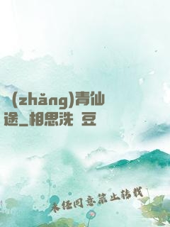 長(zhǎng)青仙途