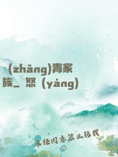 長(zhǎng)青家族