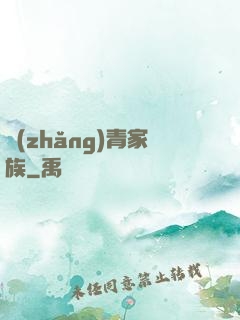 長(zhǎng)青家族