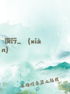 長夜行