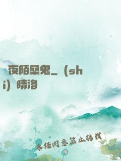 長夜陌桑鬼