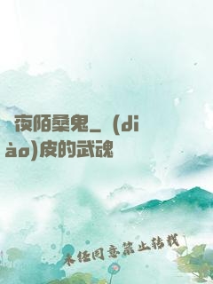 長夜陌桑鬼