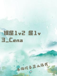長嫂是1v2還是1v3