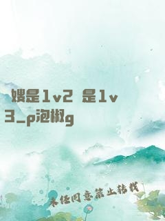 長嫂是1v2還是1v3