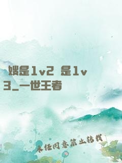 長嫂是1v2還是1v3