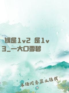 長嫂是1v2還是1v3