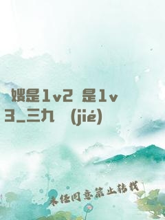長嫂是1v2還是1v3