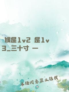 長嫂是1v2還是1v3