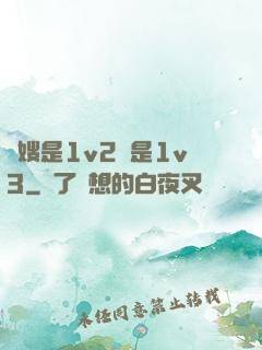 長嫂是1v2還是1v3