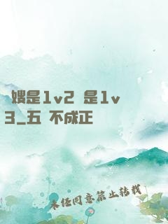 長嫂是1v2還是1v3