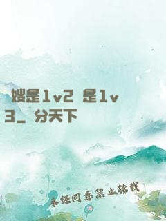 長嫂是1v2還是1v3