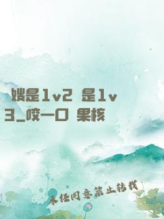 長嫂是1v2還是1v3